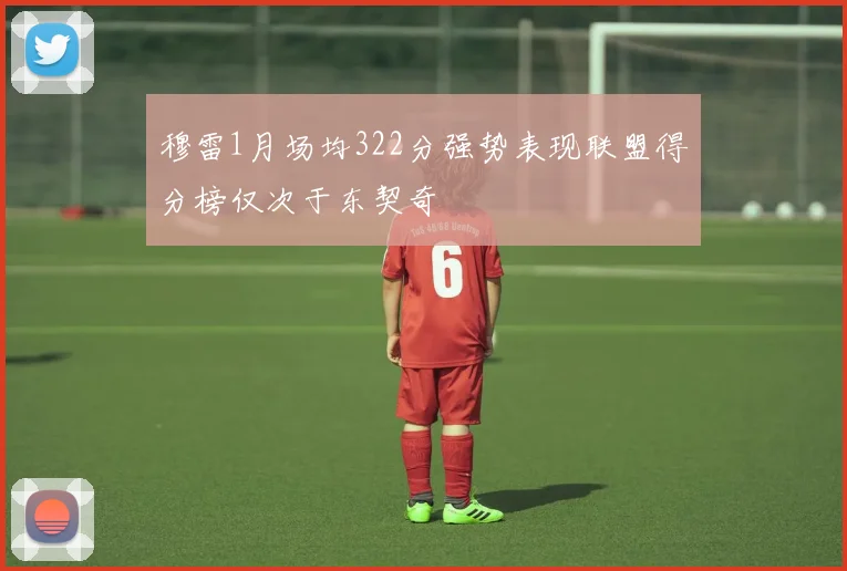 穆雷1月场均322分强势表现联盟得分榜仅次于东契奇