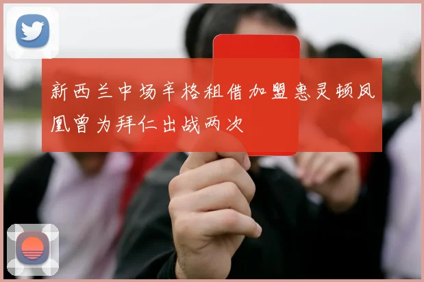 新西兰中场辛格租借加盟惠灵顿凤凰曾为拜仁出战两次