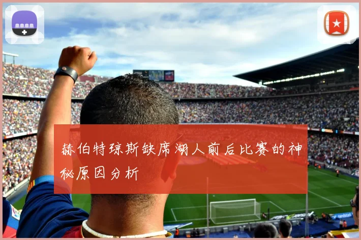 赫伯特琼斯缺席湖人前后比赛的神秘原因分析